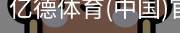 亿德体育